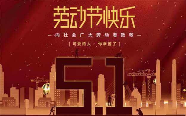 济南裴亮在线调查与分析有限公司祝大家劳动节快乐！
