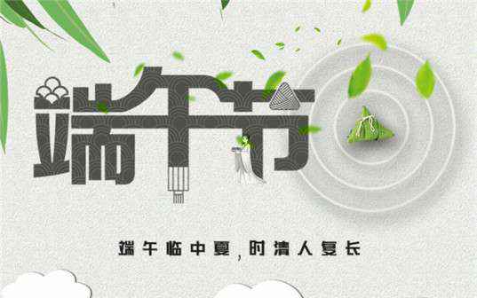 济南裴亮在线调查与分析有限公司祝大家端午节安康！