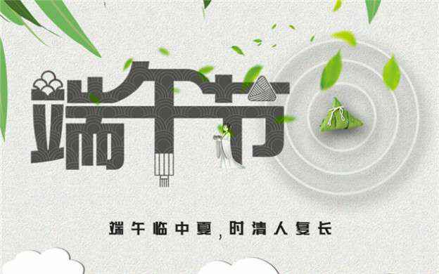 济南裴亮在线调查与分析有限公司祝大家端午节安康！