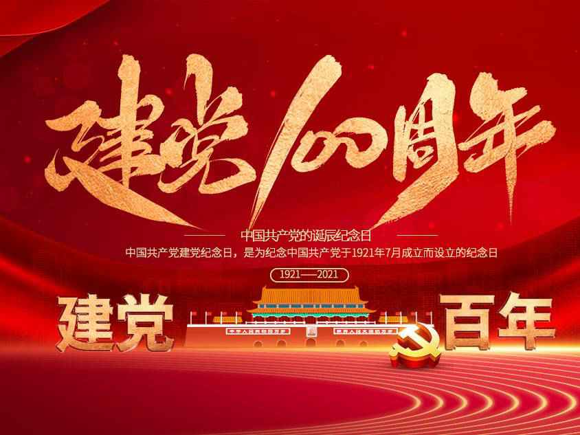 济南裴亮在线调查与分析有限公司庆祝中国共产党建党100周年